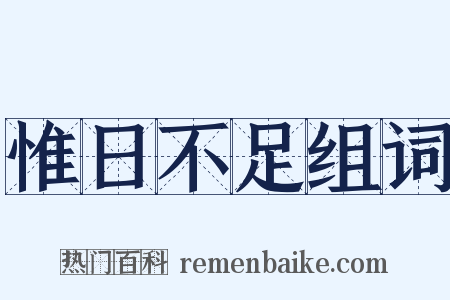 惟日不足组词是什么意思的图片